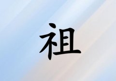 姓祖女孩起名五行屬土三個字名字_姓祖女孩屬土100分三個字名字
