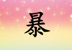 姓暴女孩起名五行屬火三個字名字_姓暴女孩屬火100分三個字名字