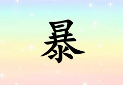 姓暴女孩起名五行屬金三個字名字_姓暴女孩屬金100分三個字名字