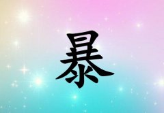 姓暴女孩起名五行屬木三個字名字_姓暴女孩屬木100分三個字名字
