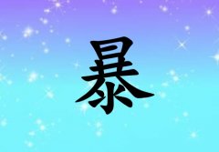 姓暴女孩起名五行屬水三個字名字_姓暴女孩屬水100分三個字名字