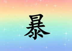 姓暴女孩起名五行屬土三個字名字_姓暴女孩屬土100分三個字名字