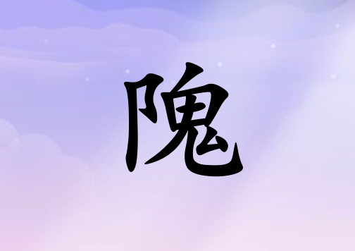 姓隗女孩起名五行屬金三個字名字_姓隗女孩屬金100分三個字名字