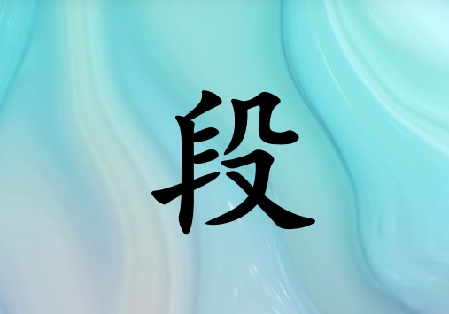 姓段女孩起名五行屬木三個(gè)字名字_姓段女孩屬木100分三個(gè)字名字