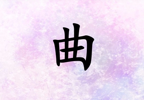 姓曲男孩起名五行屬金三個(gè)字名字_姓曲男孩屬金100分三個(gè)字名字