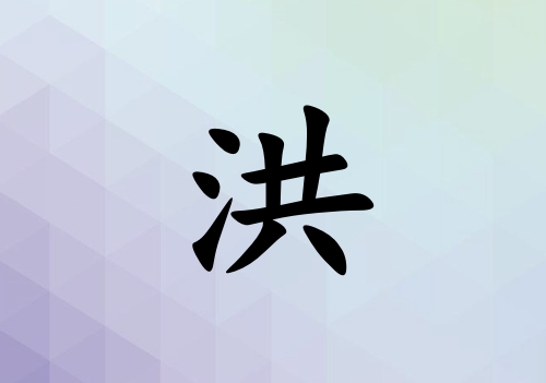 姓洪男孩起名五行屬土三個字名字_姓洪男孩屬土100分三個字名字