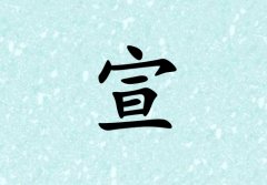 姓宣男孩起名五行屬木三個(gè)字名字_姓宣男孩屬木100分三個(gè)字名字