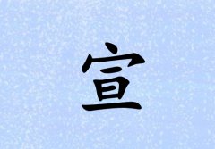 姓宣男孩起名五行屬水三個(gè)字名字_姓宣男孩屬水100分三個(gè)字名字
