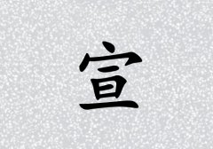 姓宣男孩起名五行屬土三個(gè)字名字_姓宣男孩屬土100分三個(gè)字名字