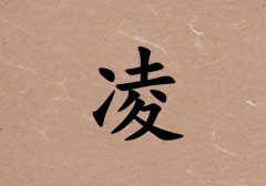 姓凌男孩起名五行屬土三個(gè)字名字_姓凌男孩屬土100分三個(gè)字名字