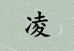 姓凌男孩起名五行屬木三個(gè)字名字_姓凌男孩屬木100分三個(gè)字名字