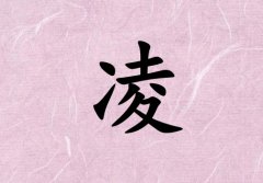 姓凌男孩起名五行屬火三個(gè)字名字_姓凌男孩屬火100分三個(gè)字名字