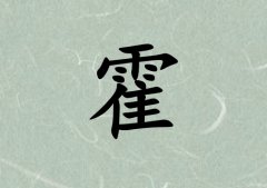 姓霍男孩起名五行屬木三個(gè)字名字_姓霍男孩屬木100分三個(gè)字名字