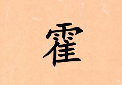 姓霍男孩起名五行屬水三個(gè)字名字_姓霍男孩屬水100分三個(gè)字名字