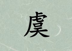 姓虞男孩起名五行屬木三個(gè)字名字_姓虞男孩屬木100分三個(gè)字名字