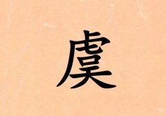 姓虞男孩起名五行屬水三個(gè)字名字_姓虞男孩屬水100分三個(gè)字名字