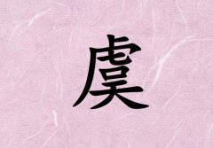 姓虞男孩起名五行屬火三個(gè)字名字_姓虞男孩屬火100分三個(gè)字名字