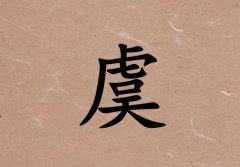 姓虞男孩起名五行屬土三個(gè)字名字_姓虞男孩屬土100分三個(gè)字名字