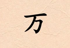 姓萬男孩起名五行屬金三個(gè)字名字_姓萬男孩屬金100分三個(gè)字名字