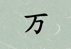 姓萬男孩起名五行屬木三個(gè)字名字_姓萬男孩屬木100分三個(gè)字名字