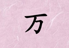 姓萬男孩起名五行屬火三個(gè)字名字_姓萬男孩屬火100分三個(gè)字名字