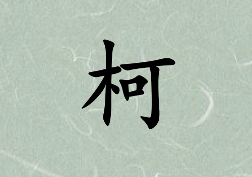 姓柯男孩起名五行屬木三個字名字_姓柯男孩屬木100分三個字名字
