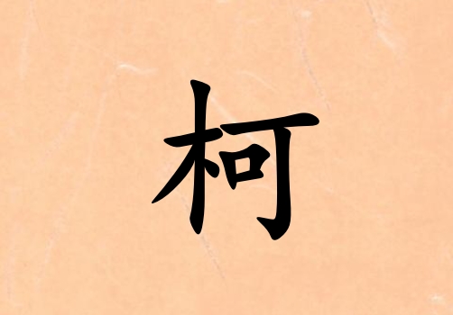 姓柯男孩起名五行屬水三個字名字_姓柯男孩屬水100分三個字名字