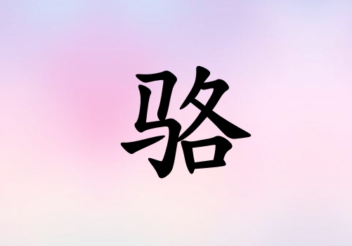 姓駱男孩起名五行屬火三個(gè)字名字_姓駱男孩屬火100分三個(gè)字名字