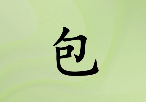 姓包女孩起名五行屬土三個(gè)字名字_姓包女孩屬土100分三個(gè)字名字