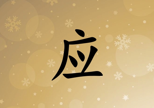 姓應(yīng)女孩起名五行屬土三個(gè)字名字_姓應(yīng)女孩屬土100分三個(gè)字名字