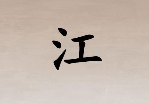 姓江男孩起名五行屬木三個(gè)字名字_姓江男孩屬木100分三個(gè)字名字