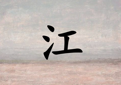 姓江男孩起名五行屬土三個字名字_姓江男孩屬土100分三個字名字