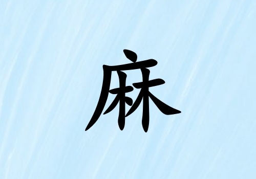 姓麻男孩起名五行屬水三個(gè)字名字_姓麻男孩屬水100分三個(gè)字名字