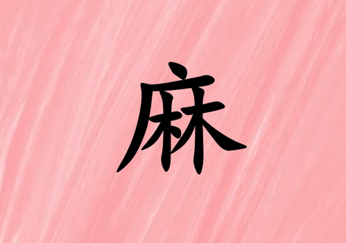 姓麻男孩起名五行屬火三個(gè)字名字_姓麻男孩屬火100分三個(gè)字名字