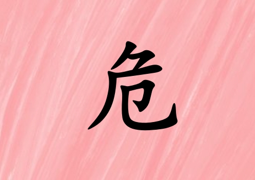 姓危男孩起名五行屬火三個字名字_姓危男孩屬火100分三個字名字