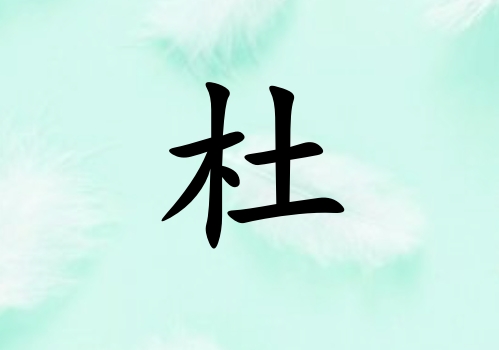 姓杜男孩起名五行屬木三個字名字_姓杜男孩屬木100分三個字名字