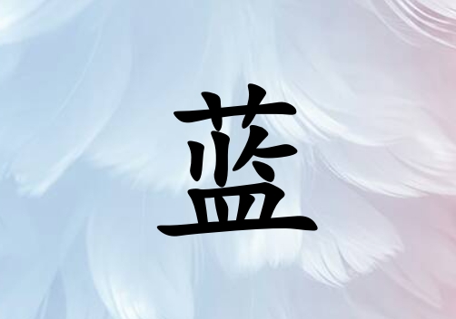 姓藍(lán)男孩起名五行屬水三個(gè)字名字_姓藍(lán)男孩屬水100分三個(gè)字名字