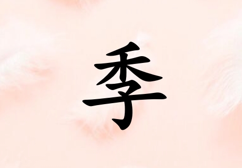 姓季男孩起名五行屬土三個字名字_姓季男孩屬土100分三個字名字