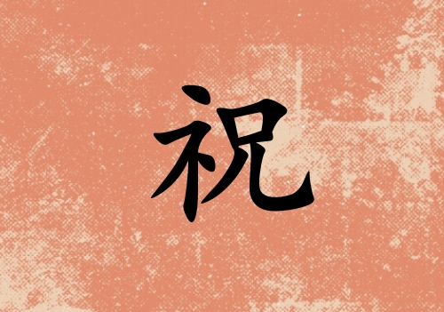 姓祝男孩起名五行屬火三個字名字_姓祝男孩屬火100分三個字名字