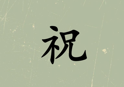 姓祝男孩起名五行屬土三個字名字_姓祝男孩屬土100分三個字名字