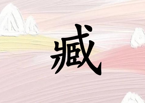 姓臧男孩起名五行屬火三個(gè)字名字_姓臧男孩屬火100分三個(gè)字名字