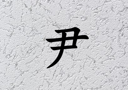 姓尹男孩起名五行屬土三個字名字_姓尹男孩屬土100分三個字名字