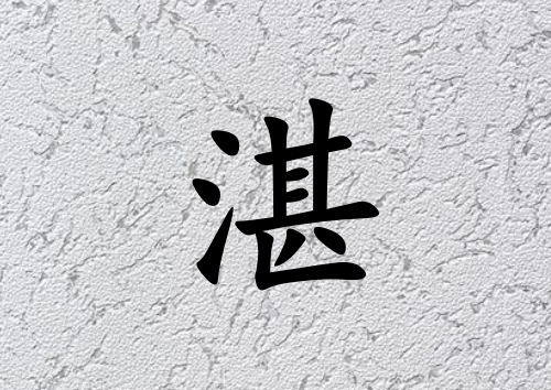 姓湛男孩起名五行屬土三個(gè)字名字_姓湛男孩屬土100分三個(gè)字名字