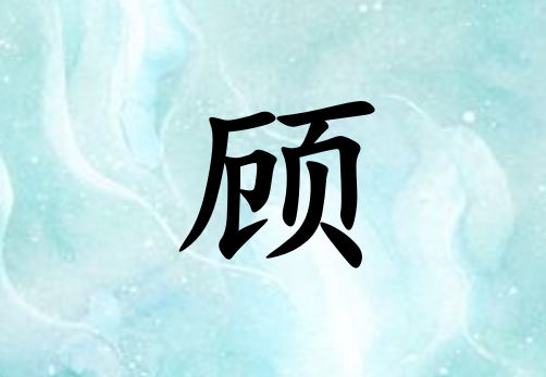 姓顧男孩起名五行屬木三個(gè)字名字_姓顧男孩屬木100分三個(gè)字名字