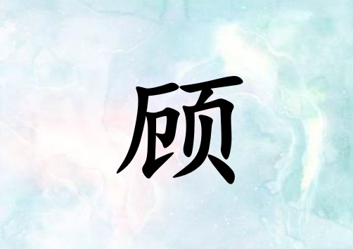 姓顧男孩起名五行屬土三個字名字_姓顧男孩屬土100分三個字名字