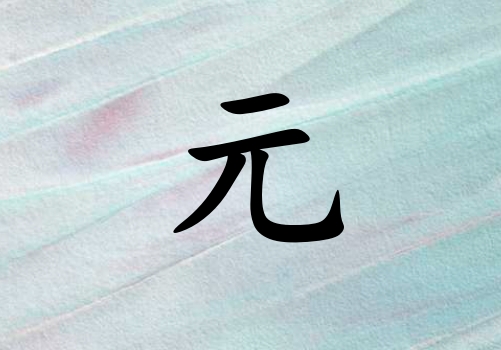 姓元男孩起名五行屬木三個(gè)字名字_姓元男孩屬木100分三個(gè)字名字