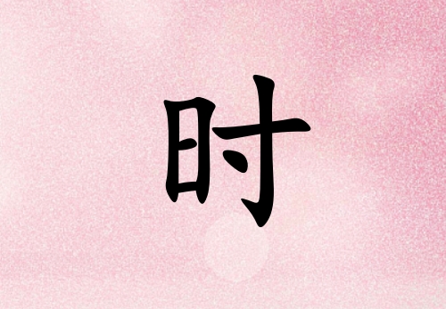 姓時男孩起名五行屬火三個字名字_姓時男孩屬火100分三個字名字