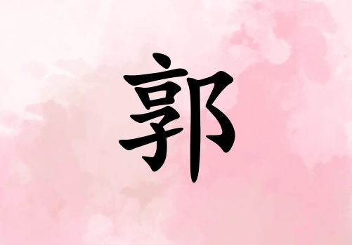 姓郭女孩起名五行屬火三個(gè)字名字_姓郭女孩屬火100分三個(gè)字名字