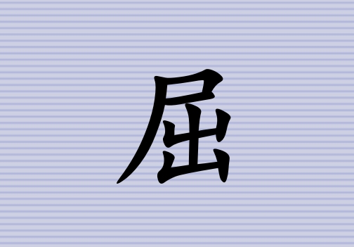 姓屈女孩起名五行屬土三個字名字_姓屈女孩屬土100分三個字名字