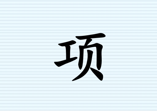 姓項女孩起名五行屬木三個字名字_姓項女孩屬木100分三個字名字
